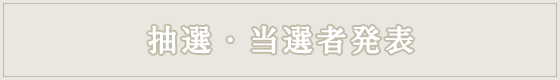 抽選・当選者発表