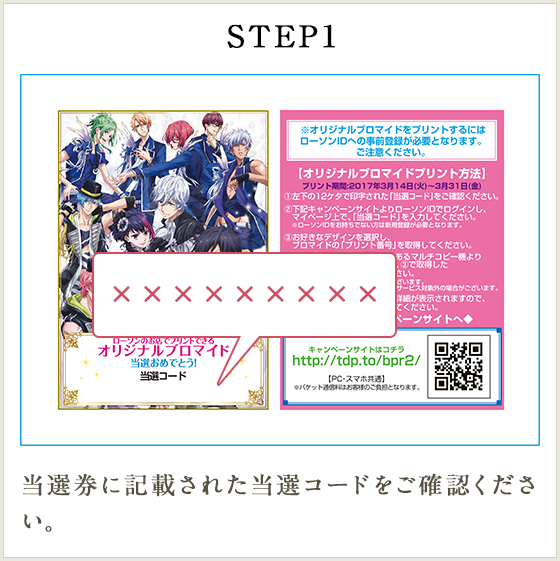 STEP1 当選券に記載された当選コードをご確認ください。