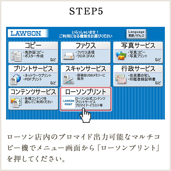 STEP5 ローソン店内のブロマイド出力可能なマルチコピー機でメニュー画面から「ローソンプリント」を押してください。