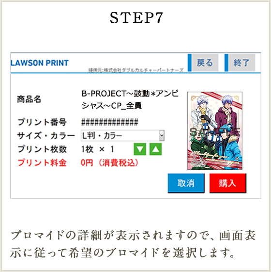 STEP7 ブロマイドの詳細が表示されますので、画面表示に従って希望のブロマイドを選択します。