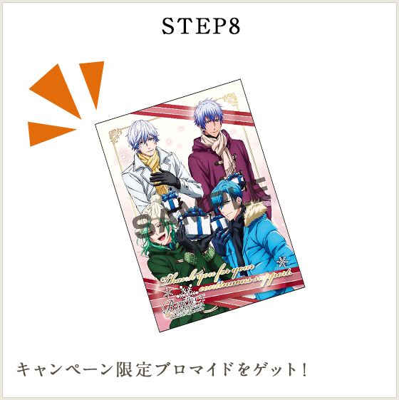 STEP8 キャンペーン限定ブロマイドをゲット!