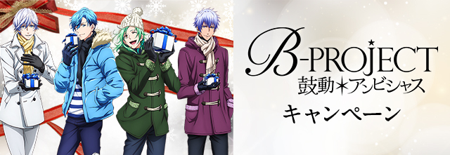 B-PROJECT〜鼓動*アンビシャス〜 キャンペーン