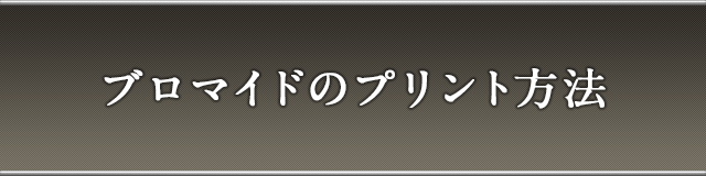 ブロマイドのプリント方法