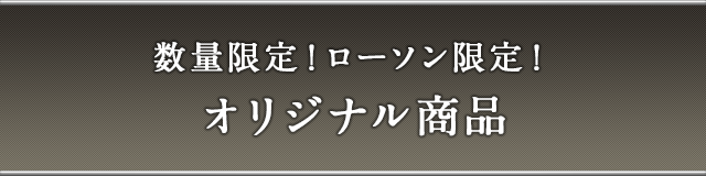 数量限定!ローソン限定! オリジナル商品