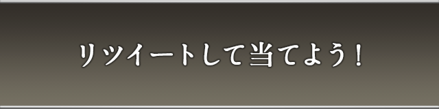 リツイートして当てよう!