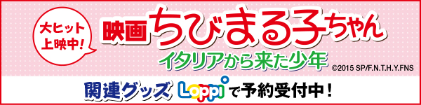映画ちびまる子ちゃん イタリアから来た少年 関連グッズLoppiで予約受付中！