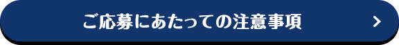 ご応募にあたっての注意事項