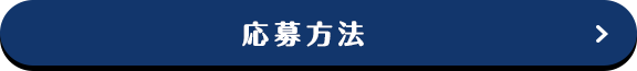 応募方法