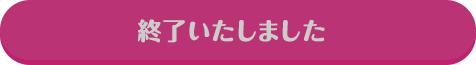 終了いたしました
