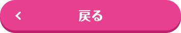 戻る
