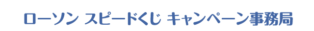 ローソン スピードくじ キャンペーン事務局