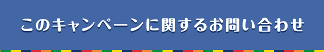 このキャンペーンに関するお問い合わせ