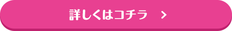 詳しくはコチラ
