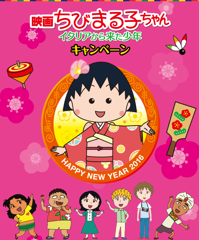 映画ちびまる子ちゃん イタリアから来た少年キャンペーン