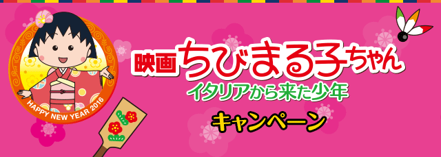 映画ちびまる子ちゃん イタリアから来た少年キャンペーン