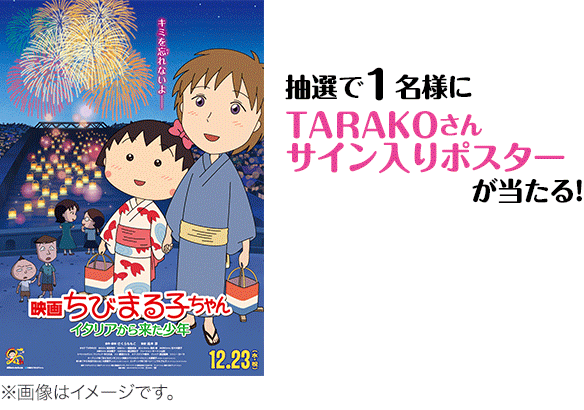 抽選で1名様にTARAKOさんサイン入りポスターが当たる！