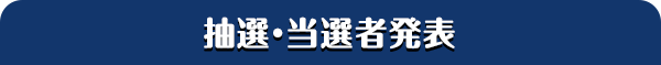 抽選・当選者発表