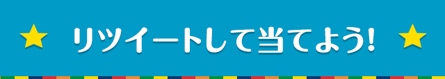 リツイートして当てよう！
