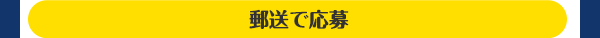 郵送で応募