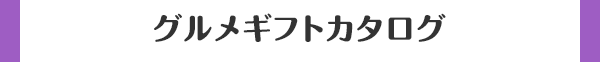 グルメギフトカタログ