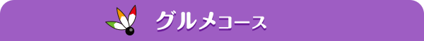 グルメコース