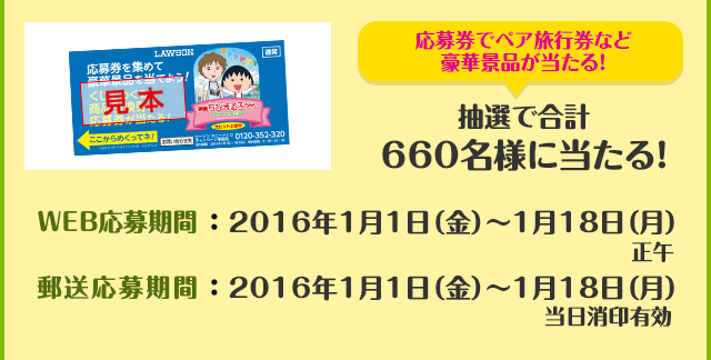 応募券でペア旅行券など豪華景品が当たる！抽選で合計660名様に当たる！WEB応募期間：2016年1月1日（金）～1月18日（月）正午郵送応募期間：2016年1月1日（金）～1月18日（月）当日消印有効
