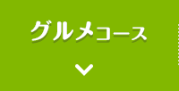 グルメコース