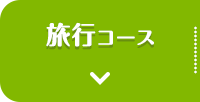 旅行コース