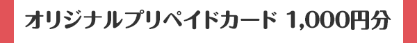 オリジナルプリペイドカード 1,000円分