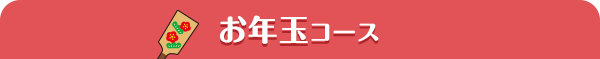 お年玉コース
