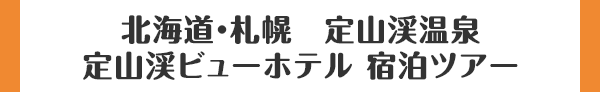 北海道・札幌　定山渓温泉　定山渓ビューホテル 宿泊ツアー