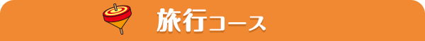 旅行コース
