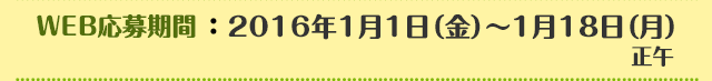 WEB応募期間：2016年1月1日（金）～1月18日（月）正午