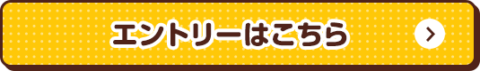 エントリーはこちら
