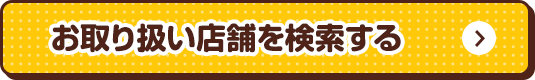 お取り扱い店舗を検索