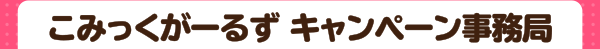 こみっくがーるず  キャンペーン事務局
