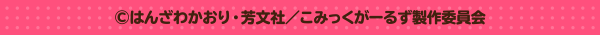 ©はんざわかおり・芳文社／こみっくがーるず製作委員会