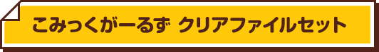 こみっくがーるず クリアファイルセット