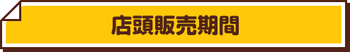 店頭販売期間