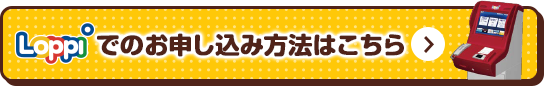 Loppiでのお申し込み方法はこちら