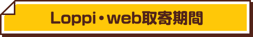 Loppi・web予約期間
