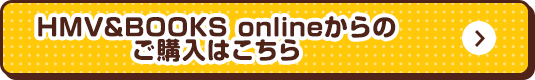 HMV&BOOKS onlineからのご購入