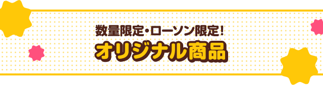 数量限定！ローソン限定！オリジナル商品