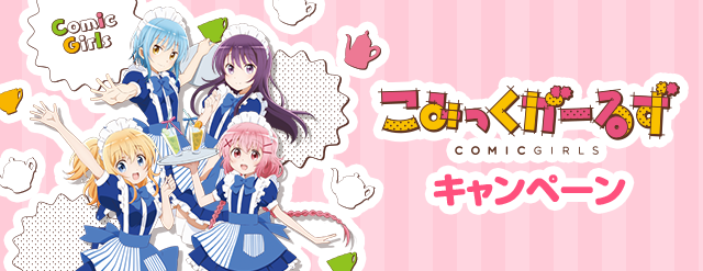 こみっくがーるず  キャンペーン