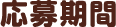 応募期間