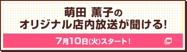 萌田 薫子のオリジナル店内放送が聞ける!