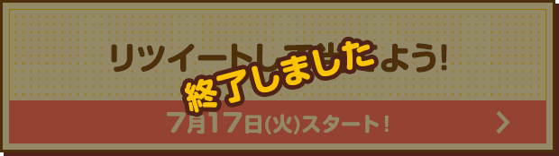 リツイートして当てよう！