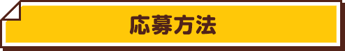 応募方法
