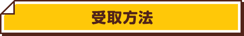 受取方法