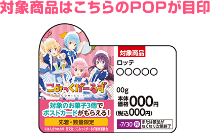 対象商品はこちらのPOPが目印